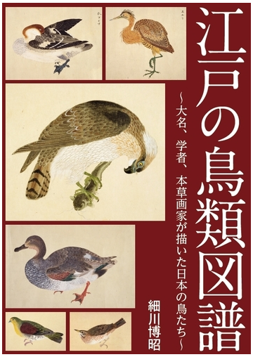 江戸の鳥類図譜 大名 学者 本草画家が描いた日本の鳥たちの通販 細川博昭 紙の本 Honto本の通販ストア