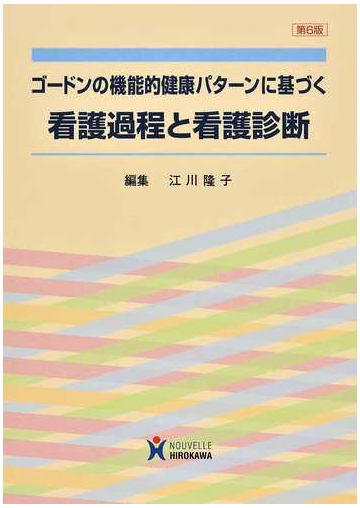 ゴードンの機能的健康パターンに基づく看護過程と看護診断 第６版の通販 江川 隆子 紙の本 Honto本の通販ストア