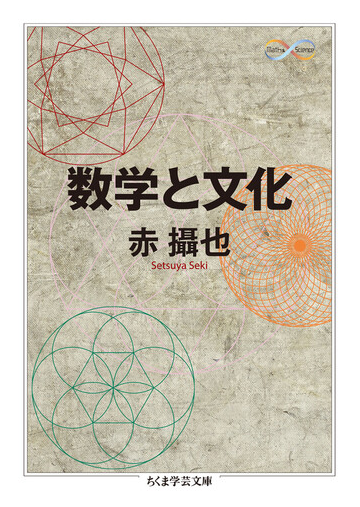 数学と文化の通販 赤 攝也 ちくま学芸文庫 紙の本 Honto本の通販ストア