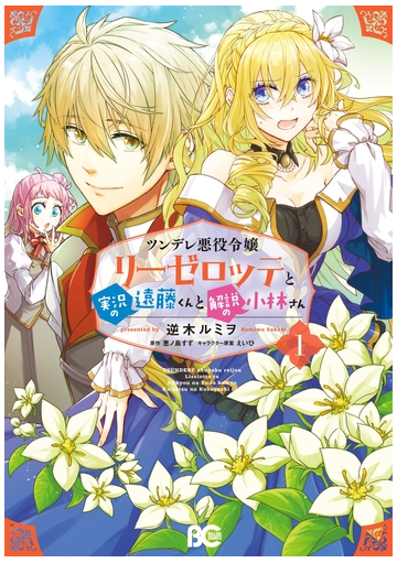 ツンデレ悪役令嬢リーゼロッテと実況の遠藤くんと解説の小林さん １ 漫画 の電子書籍 無料 試し読みも Honto電子書籍ストア