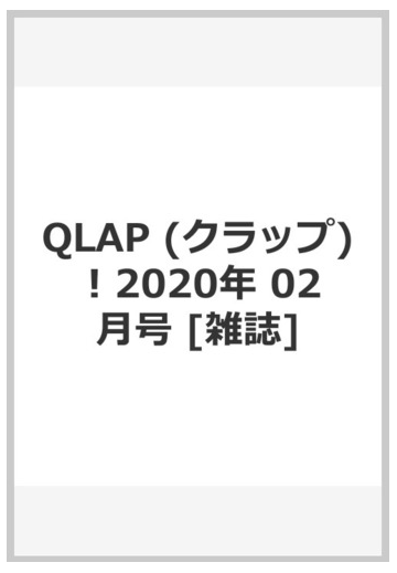 Qlap クラップ 年 02月号 雑誌 の通販 Honto本の通販ストア