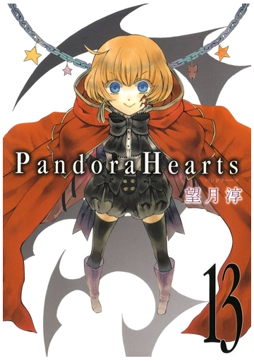 セット限定価格 Pandorahearts13巻 漫画 の電子書籍 無料 試し読みも Honto電子書籍ストア