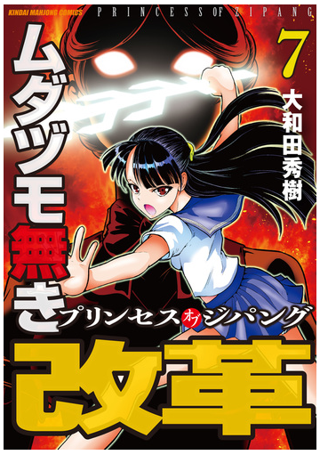 ムダヅモ無き改革 プリンセスオブジパング 7 漫画 の電子書籍 無料 試し読みも Honto電子書籍ストア