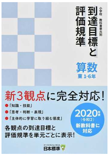 小学校教科書単元別到達目標と評価規準 算数 ２０２０年度新教科書対応 東１ ６年の通販 日本標準教育研究所 紙の本 Honto本の通販ストア