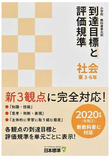 小学校教科書単元別到達目標と評価規準 社会 ２０２０年度新教科書対応 東３ ６年の通販 日本標準教育研究所 紙の本 Honto本の通販ストア