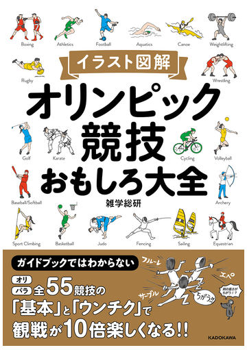 オリンピック競技おもしろ大全 イラスト図解の通販 雑学総研 紙の本 Honto本の通販ストア