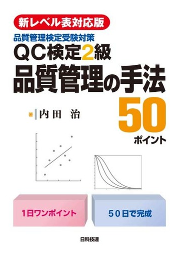 ｑｃ検定２級品質管理の手法５０ポイント 品質管理検定受験対策 新レベル表対応版 第２版の通販 内田 治 紙の本 Honto本の通販ストア