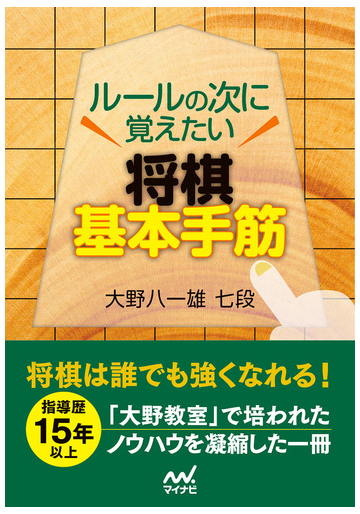 ルールの次に覚えたい将棋基本手筋の通販 大野 八一雄 紙の本 Honto本の通販ストア