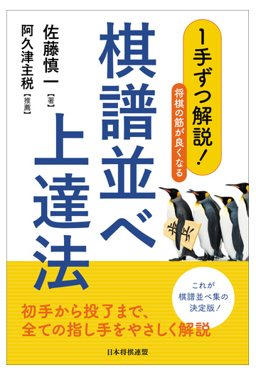 １手ずつ解説 将棋の筋が良くなる棋譜並べ上達法の通販 佐藤 慎一 紙の本 Honto本の通販ストア