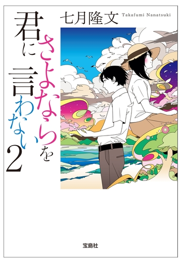 君にさよならを言わない 2の電子書籍 Honto電子書籍ストア