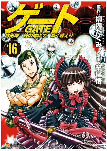 ゲート 自衛隊 彼の地にて 斯く戦えり16 漫画 の電子書籍 無料 試し読みも Honto電子書籍ストア