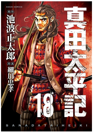 真田太平記 18巻 漫画 の電子書籍 無料 試し読みも Honto電子書籍ストア