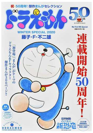 ドラえもんｗｉｎｔｅｒ ｓｐｅｃｉａｌ ２０２０ 祝 ５０周年 傑作まんがセレクション ｍｙ ｆｉｒｓｔ ｂｉｇ ｓｐｅｃｉａｌ の通販 藤子 ｆ 不二雄 コミック Honto本の通販ストア
