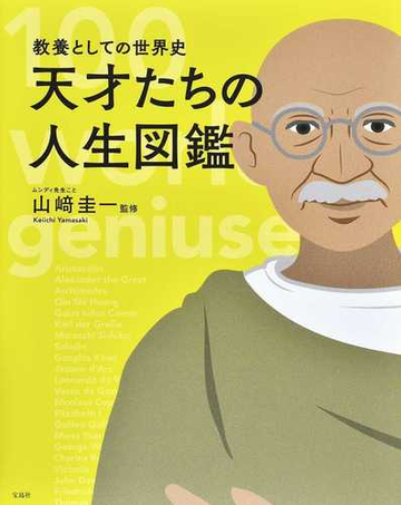 天才たちの人生図鑑 教養としての世界史 １００ ｗｏｒｌｄ ｇｅｎｉｕｓｅｓの通販 山崎 圭一 紙の本 Honto本の通販ストア