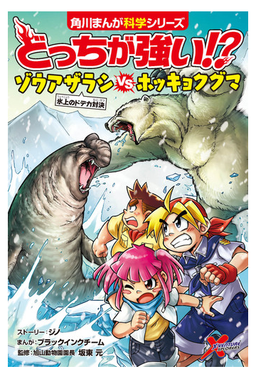 どっちが強い ゾウアザラシｖｓホッキョクグマ 氷上のドデカ対決 角川まんが科学シリーズ の通販 ジノ ブラックインクチーム 角川まんが学習シリーズ 紙の本 Honto本の通販ストア