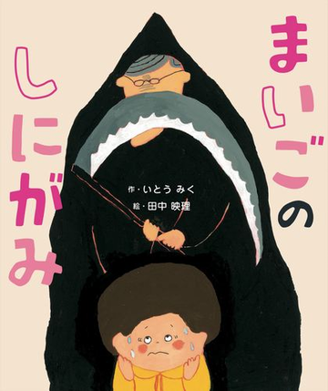 まいごのしにがみの通販 いとう みく 田中 映理 紙の本 Honto本の通販ストア