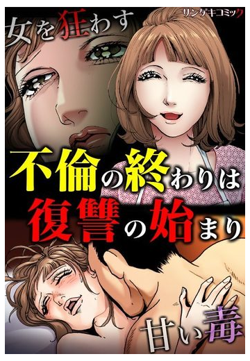 不倫の終わりは復讐の始まり 女を狂わす甘い毒 ８ 漫画 の電子書籍 無料 試し読みも Honto電子書籍ストア