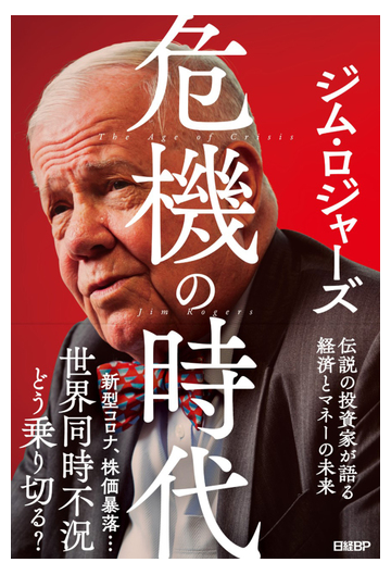 危機の時代 伝説の投資家が語る経済とマネーの未来の通販 ジム ロジャーズ 紙の本 Honto本の通販ストア