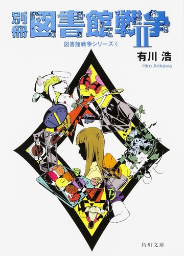 別冊図書館戦争 ２の通販 有川 浩 角川文庫 紙の本 Honto本の通販ストア
