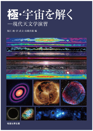 極 宇宙を解く 現代天文学演習の通販 福江 純 沢 武文 紙の本 Honto本の通販ストア