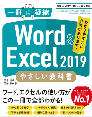 ｗｏｒｄ ｅｘｃｅｌ ２０１９やさしい教科書 ｏｆｆｉｃｅ ２０１９ ｏｆｆｉｃｅ ３６５対応の通販 国本 温子 門脇 香奈子 紙の本 Honto本の通販ストア