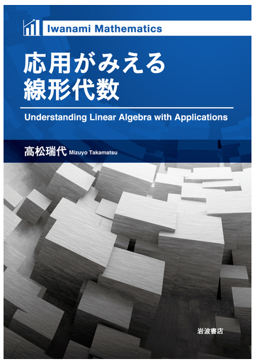 応用がみえる線形代数の通販 高松 瑞代 紙の本 Honto本の通販ストア