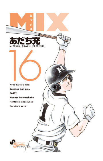 ｍｉｘ １６ ゲッサン少年サンデーコミックス の通販 あだち充 ゲッサン少年サンデーコミックス コミック Honto本の通販ストア