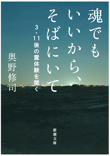 魂でもいいから そばにいて ３ １１後の霊体験を聞くの通販 奥野修司 新潮文庫 紙の本 Honto本の通販ストア