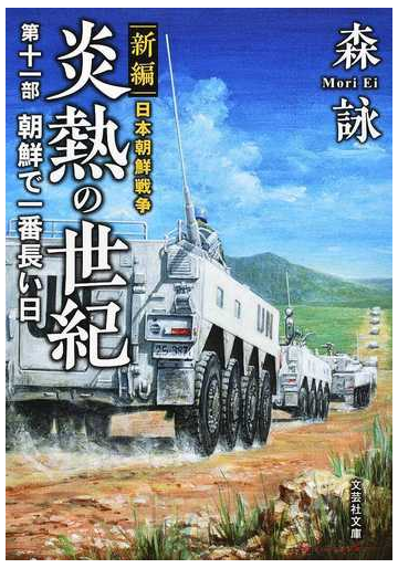 炎熱の世紀 新編日本朝鮮戦争 第１１部 朝鮮で一番長い日の通販 森詠 紙の本 Honto本の通販ストア