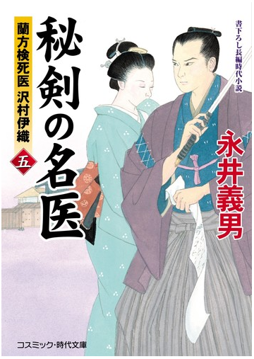 秘剣の名医 蘭方検死医沢村伊織 書下ろし長編時代小説 ５の通販 永井義男 コスミック 時代文庫 紙の本 Honto本の通販ストア