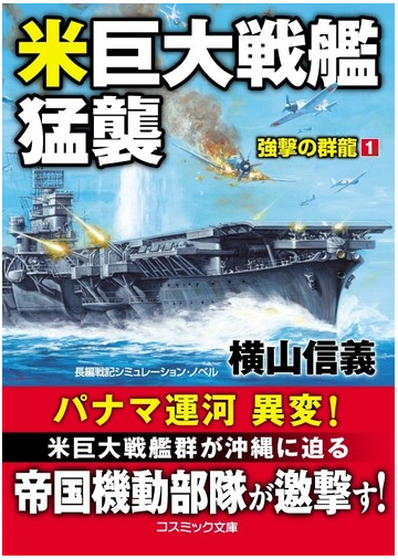 米巨大戦艦猛襲 長編戦記シミュレーション ノベルの通販 横山信義 コスミック文庫 紙の本 Honto本の通販ストア