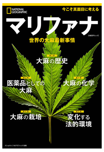 マリファナ 世界の大麻最新事情の通販 アレキサンダー ウエブ 湊 麻里 紙の本 Honto本の通販ストア