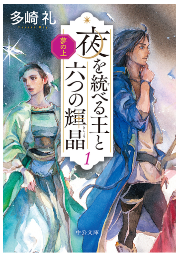 夜を統べる王と六つの輝晶 夢の上 １の通販 多崎礼 中公文庫 紙の本 Honto本の通販ストア