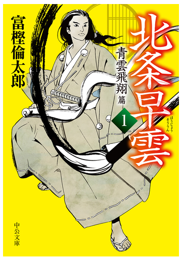 北条早雲 １ 青雲飛翔篇の通販 富樫倫太郎 中公文庫 紙の本 Honto本の通販ストア