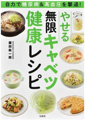 やせる無限キャベツ健康レシピ 自力で糖尿病 高血圧を撃退 の通販 藤田 紘一郎 紙の本 Honto本の通販ストア