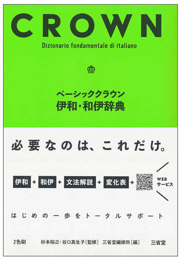 ベーシッククラウン伊和 和伊辞典の通販 杉本 裕之 谷口 真生子 紙の本 Honto本の通販ストア