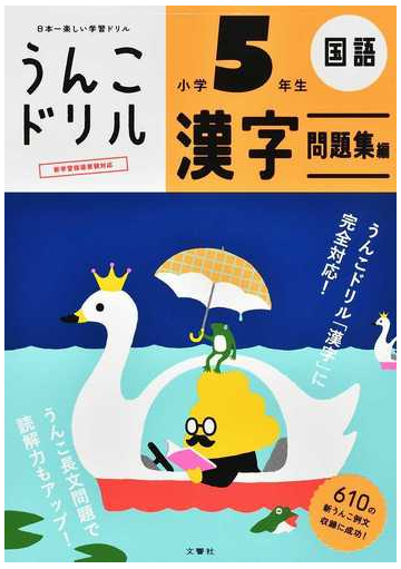 うんこドリル漢字問題集編 日本一楽しい漢字ドリル 小学5年生の通販 古屋 雄作 紙の本 Honto本の通販ストア