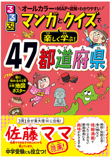 るるぶマンガとクイズで楽しく学ぶ ４７都道府県 オールカラーのｍａｐや図解でわかりやすい の通販 伊藤 賀一 紙の本 Honto本の通販ストア