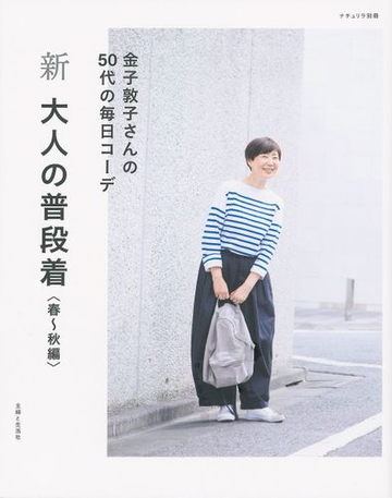 新大人の普段着 春 秋編 金子敦子さんの５０代の毎日コーデの通販 金子敦子 紙の本 Honto本の通販ストア