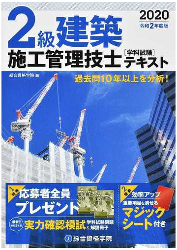 ２級建築施工管理技士学科試験テキスト 過去問１０年以上を分析 令和２年度版の通販 森廣 功 総合資格学院 紙の本 Honto本の通販ストア