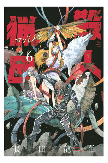 殺人猟団 ６ 週刊少年マガジン の通販 長田龍伯 コミック Honto本の通販ストア