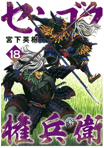 センゴク権兵衛 １８ ヤングマガジン の通販 宮下英樹 ヤンマガkc コミック Honto本の通販ストア