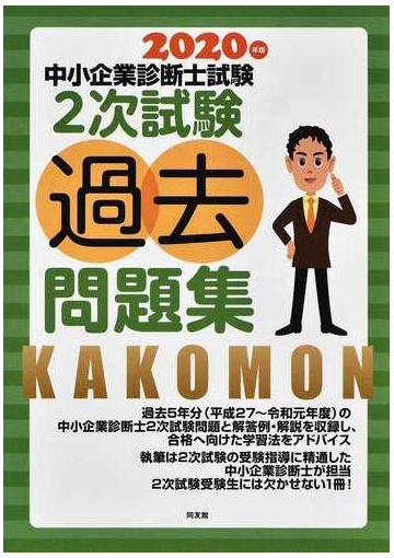 中小企業診断士試験２次試験過去問題集 ２０２０年版の通販 同友館編集部 紙の本 Honto本の通販ストア