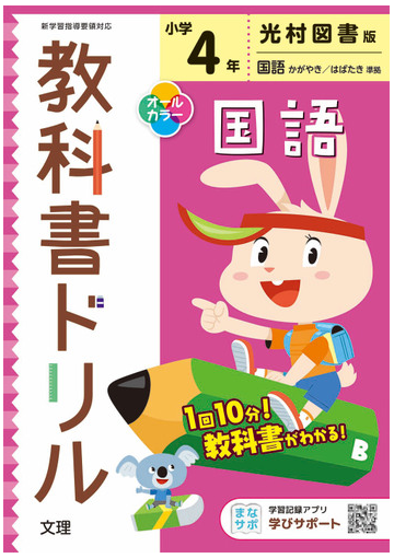 小学教科書ドリル 光村 国語 ４年の通販 紙の本 Honto本の通販ストア