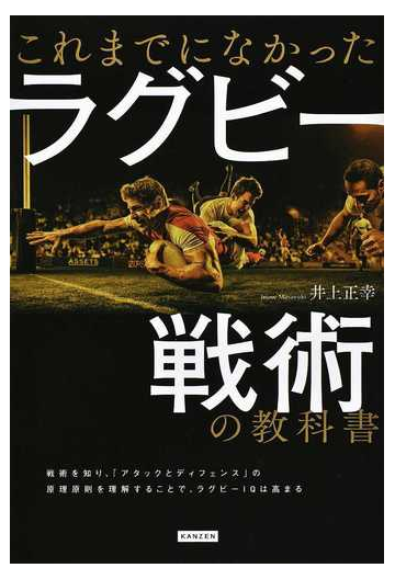 これまでになかったラグビー戦術の教科書の通販 井上正幸 紙の本 Honto本の通販ストア