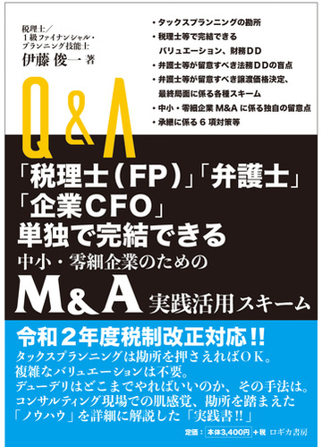 ｑ ａ 税理士 ｆｐ 弁護士 企業ｃｆｏ 単独で完結できる中小 零細企業のためのｍ ａ実践活用スキームの通販 伊藤俊一 紙の本 Honto本の通販ストア