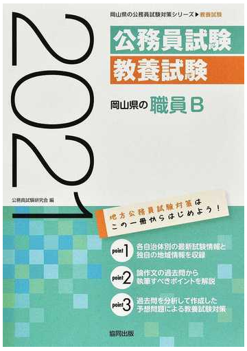 岡山県の職員ｂ 公務員試験教養試験 ２１年度版の通販 公務員試験研究会 紙の本 Honto本の通販ストア