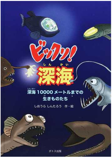 ビックリ 深海 深海１００００メートルまでの生きものたちの通販 しおうら しんたろう 紙の本 Honto本の通販ストア