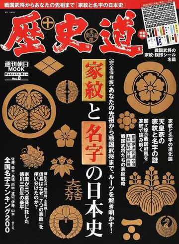 歴史道 ｖｏｌ ８ 完全保存版 家紋と名字の日本史の通販 朝日新聞出版 紙の本 Honto本の通販ストア