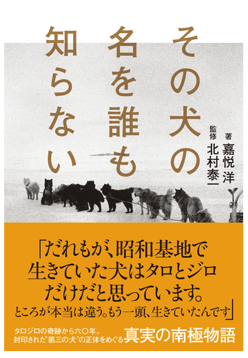 その犬の名を誰も知らないの通販 嘉悦 洋 北村 泰一 紙の本 Honto本の通販ストア